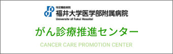 福井大学医学部附属病院がん診療推進センター