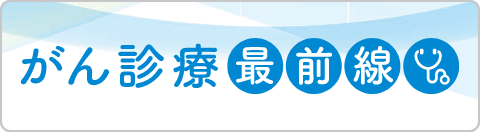 がん診療最前線