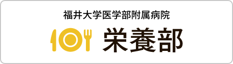 福井大学病院 栄養部