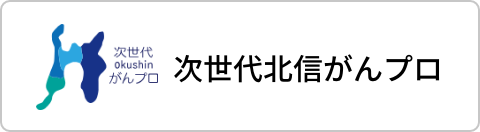 次世代北信がんプロ