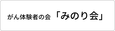 がん体験者の会「みのり会」
